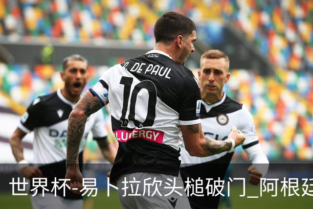 世界杯-易卜拉欣头槌破门 阿根廷失点半场0-1落后埃及